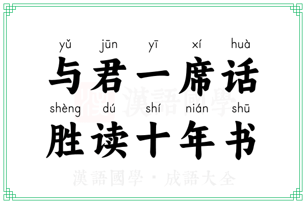 与君一席话,胜读十年书 与君一席话,胜读十年书