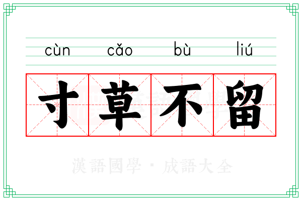 寸草不留 寸草不留