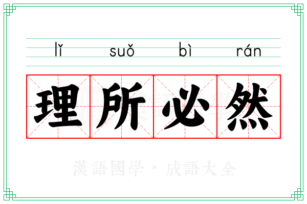 理所必然 理所必然