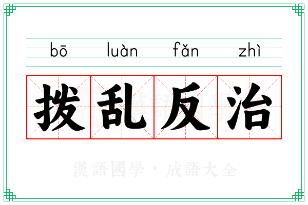 拨乱反治 拨乱反治