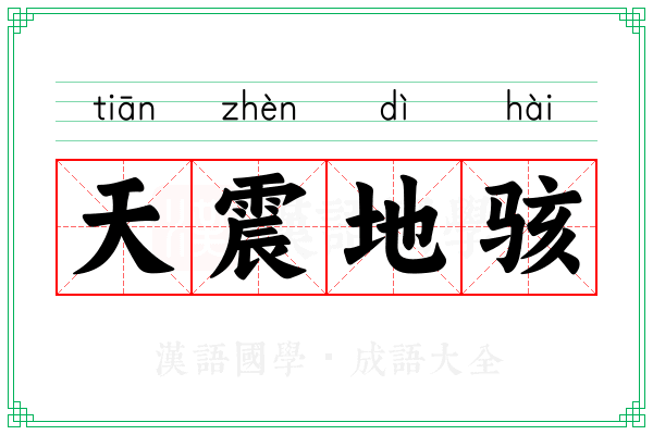 天震地骇