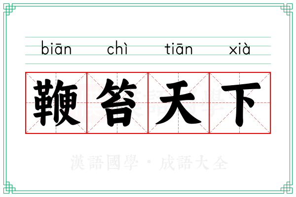 鞭笞天下 鞭笞天下