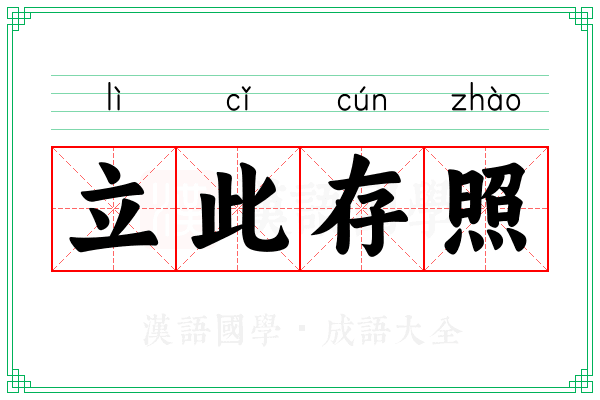 立此存照 立此存照
