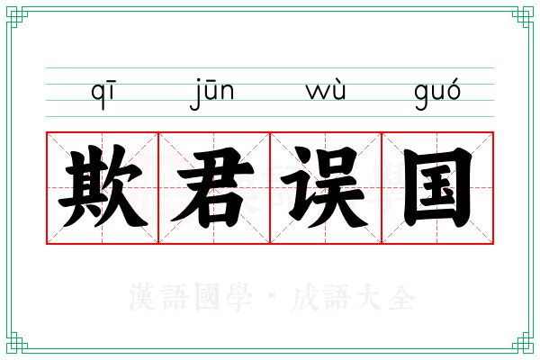欺君误国 欺君误国