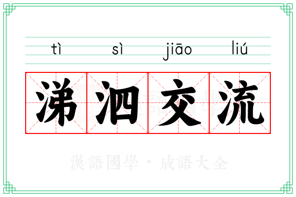 涕泗交流 涕泗交流