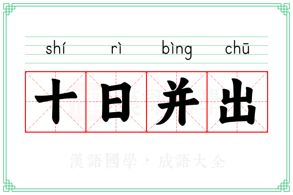 十日并出