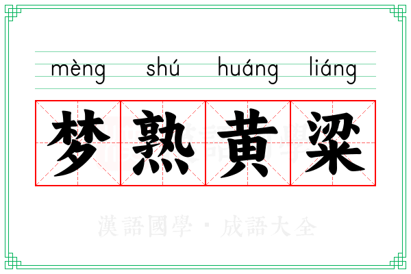 梦熟黄粱 梦熟黄粱