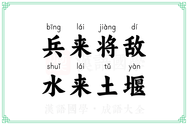 兵来将敌,水来土堰 兵来将敌,水来土堰