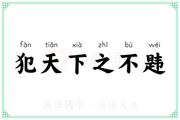 犯天下之不韪 犯天下之不韪
