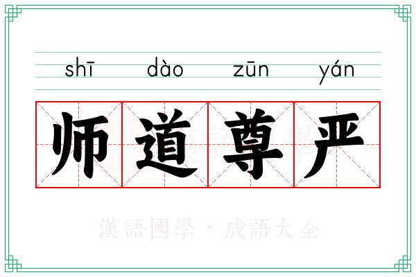 师道尊严 师道尊严
