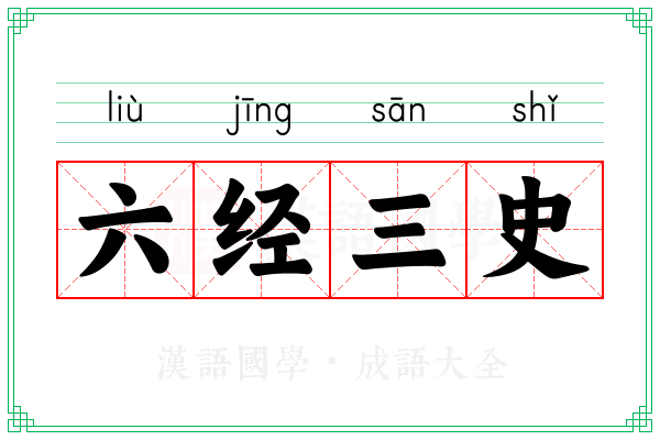 六经三史