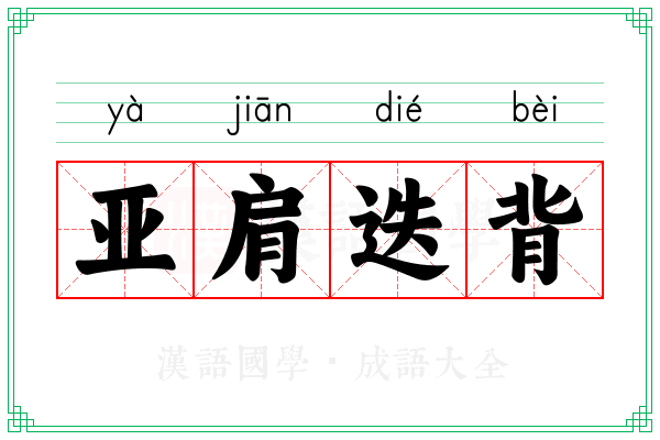 亚肩迭背