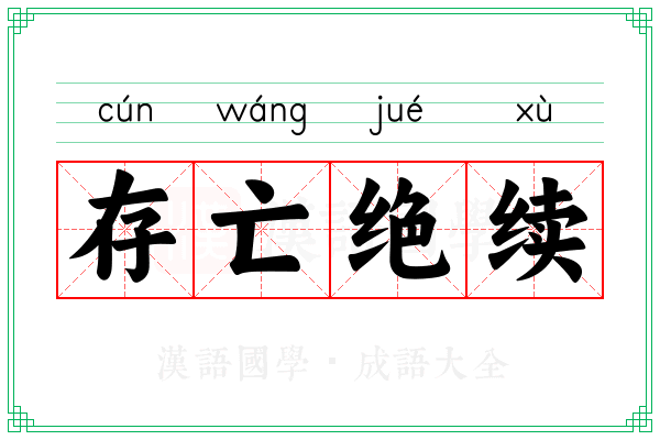 存亡绝续 存亡绝续