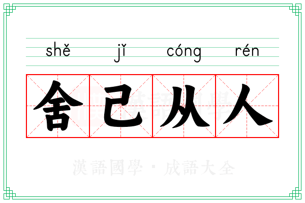 舍己从人 舍己从人