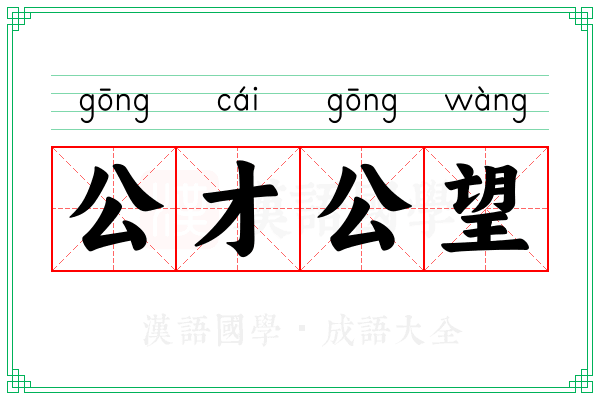 公才公望 公才公望