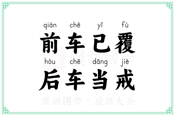 前车已覆，后车当戒