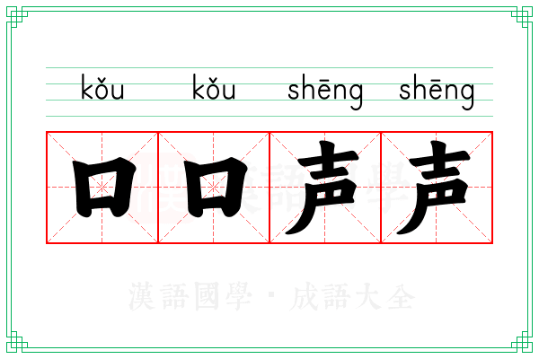 口口声声 口口声声