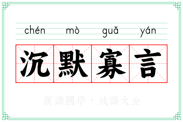 沉默寡言 沉默寡言