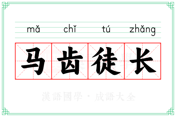 马齿徒长 马齿徒长