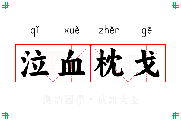 泣血枕戈