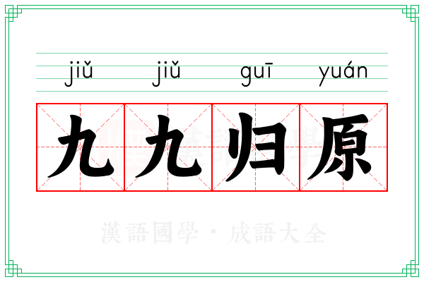 九九归原 九九归原