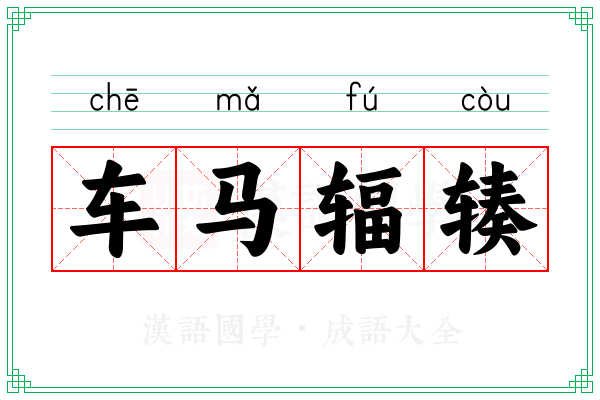 车马辐辏 车马辐辏