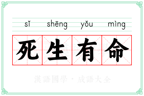 死生有命 死生有命