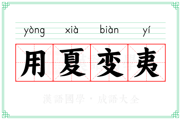 用夏变夷 用夏变夷