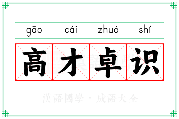 高才卓识 高才卓识
