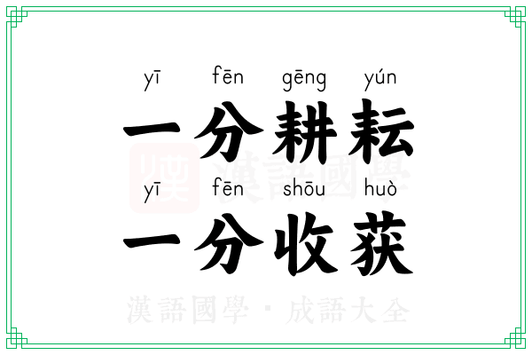 一分耕耘,一分收获 一分耕耘,一分收获