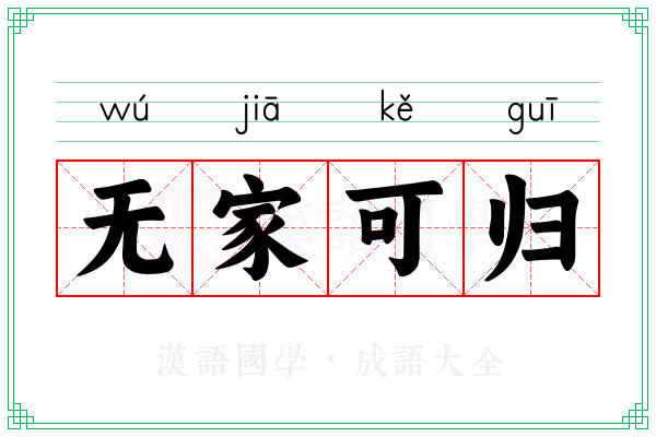 无家可归 无家可归