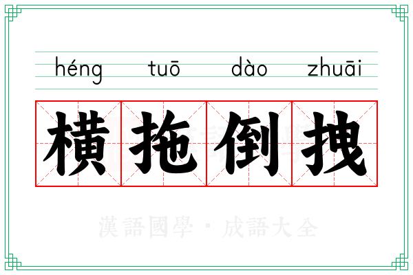 横拖倒拽 横拖倒拽