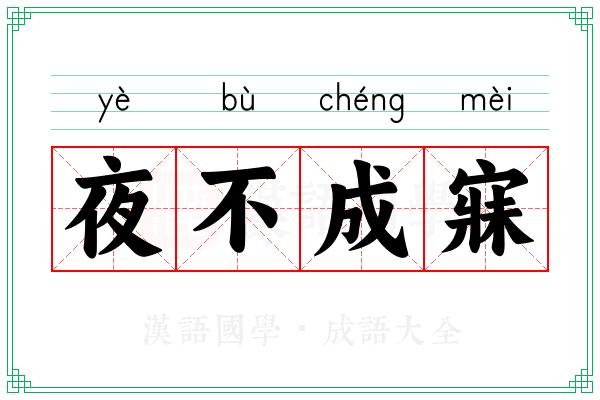夜不成寐