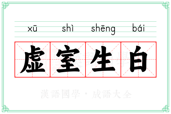 虚室生白 虚室生白