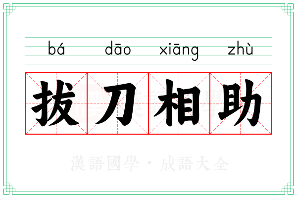 拔刀相助 拔刀相助