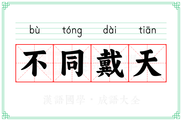 不同戴天