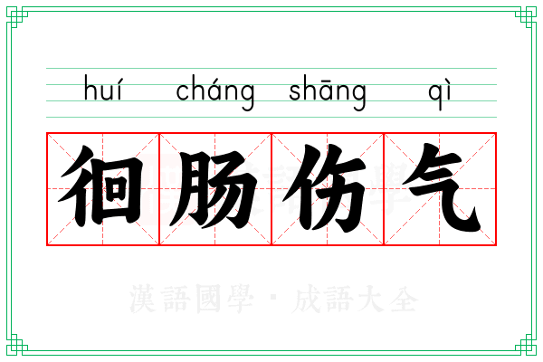 徊肠伤气