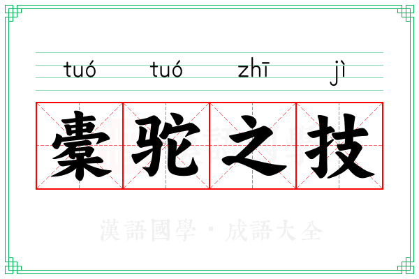 橐驼之技