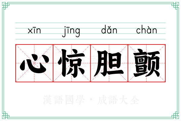 心惊胆颤 心惊胆颤
