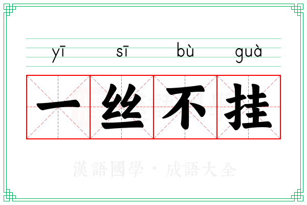 一丝不挂 一丝不挂