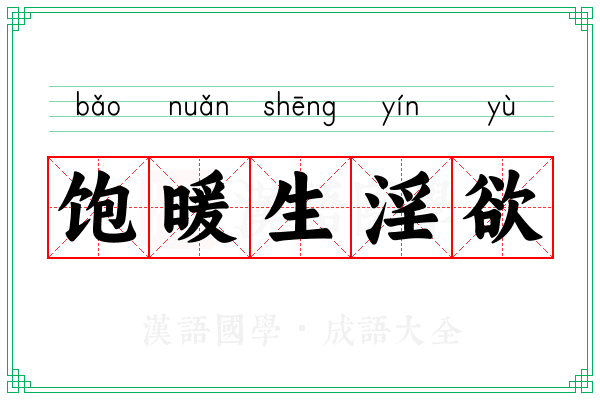 饱暖生淫欲
