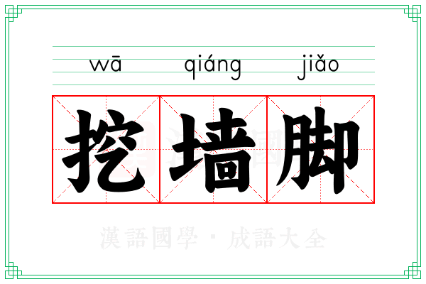 挖墙脚 挖墙脚