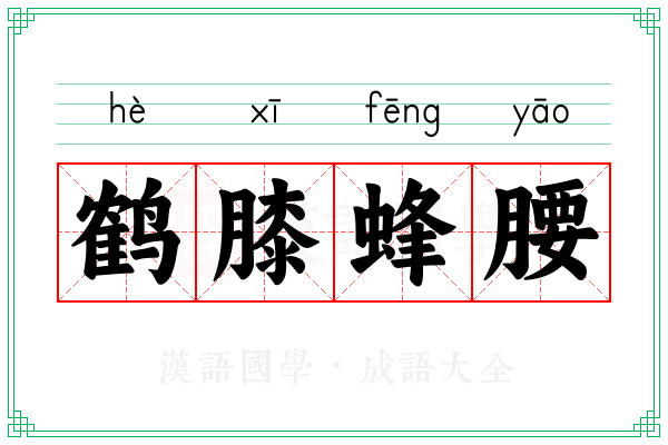 鹤膝蜂腰 鹤膝蜂腰