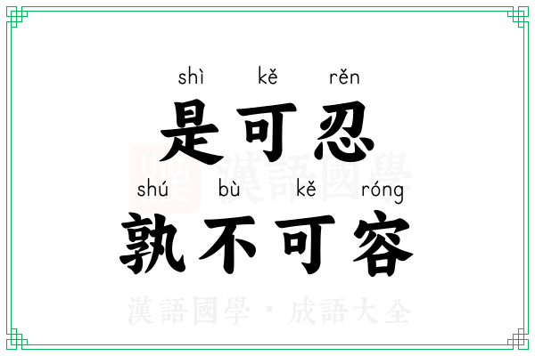 是可忍,孰不可容 是可忍,孰不可容
