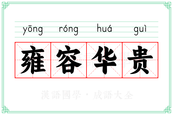 雍容华贵 雍容华贵