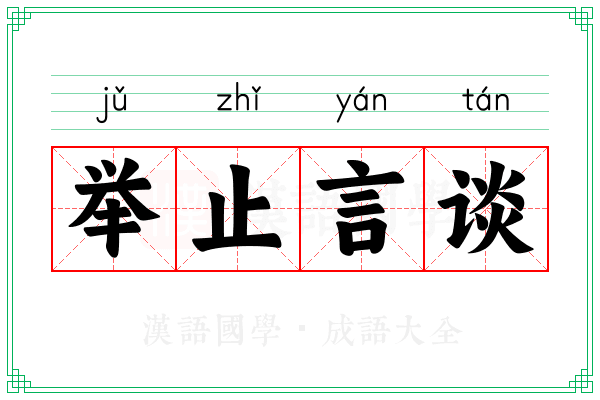 举止言谈 举止言谈