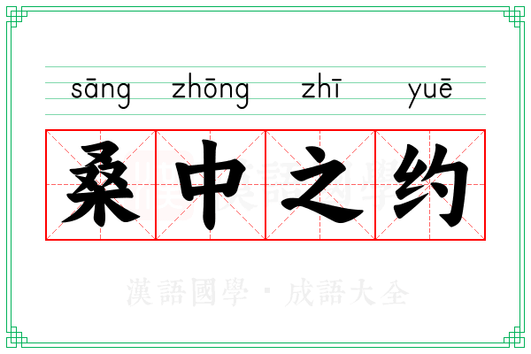桑中之约 桑中之约