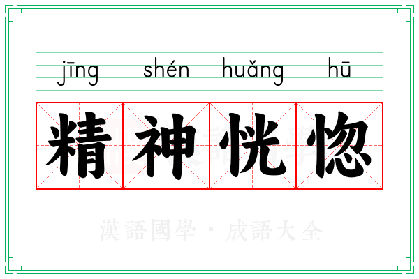 精神恍惚