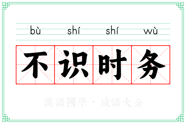 不识时务 不识时务