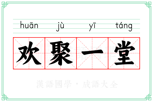 欢聚一堂 欢聚一堂